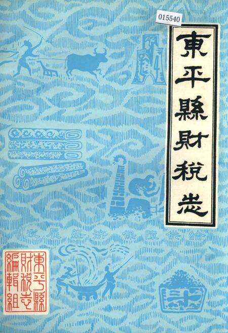 《东平县财税志》.pdf_山东省志缩略图