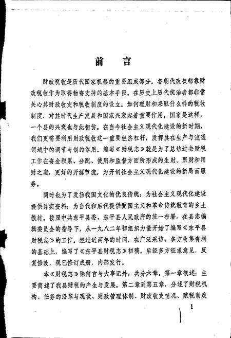 《东平县财税志》.pdf_山东省志预览图1