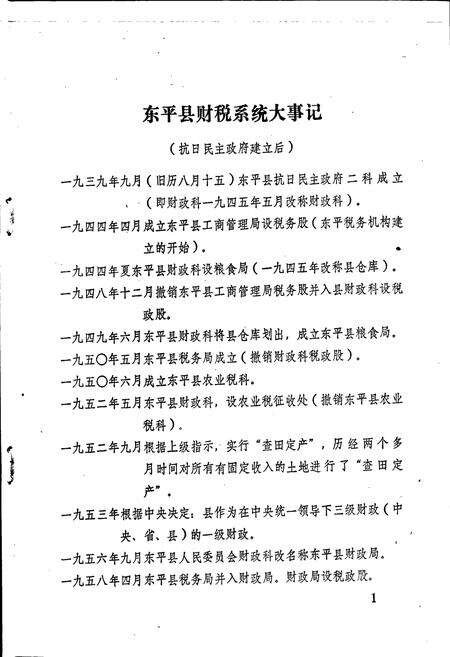 《东平县财税志》.pdf_山东省志预览图3