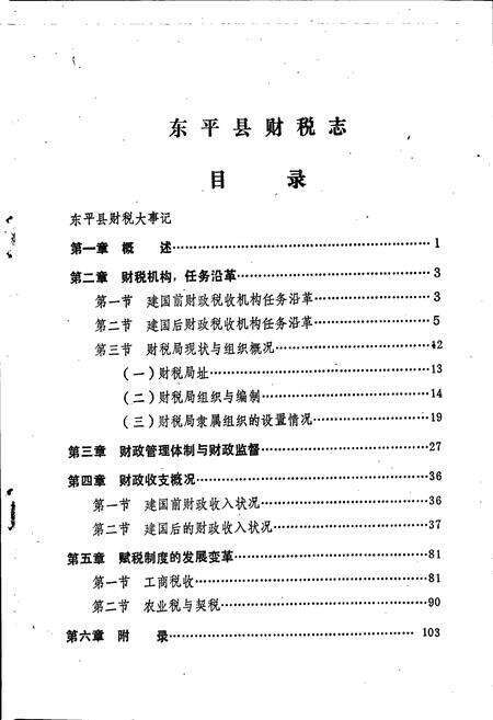 《东平县财税志》.pdf_山东省志预览图5