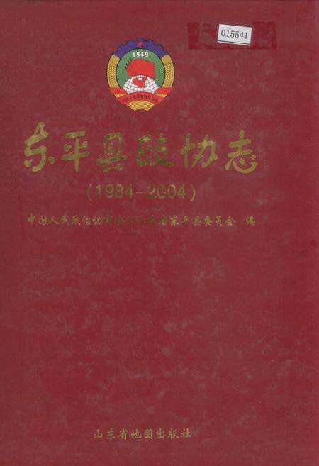 《东平县政协志》.pdf_山东省志缩略图