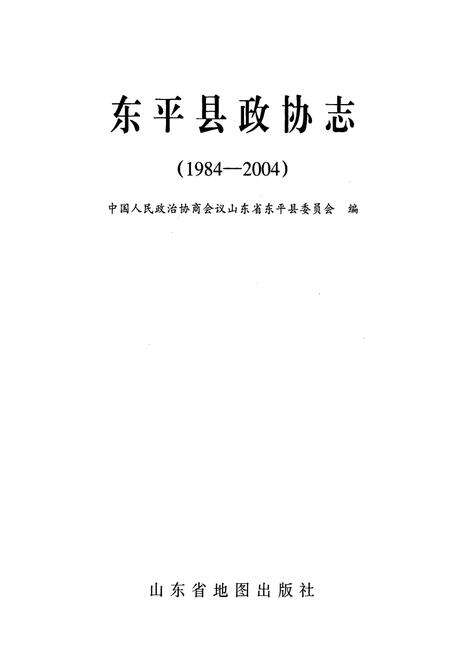 《东平县政协志》.pdf_山东省志预览图1
