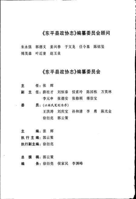 《东平县政协志》.pdf_山东省志预览图3