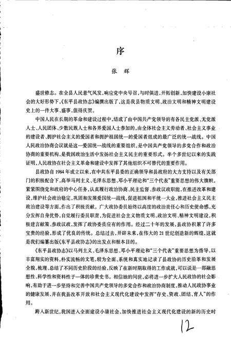 《东平县政协志》.pdf_山东省志预览图4