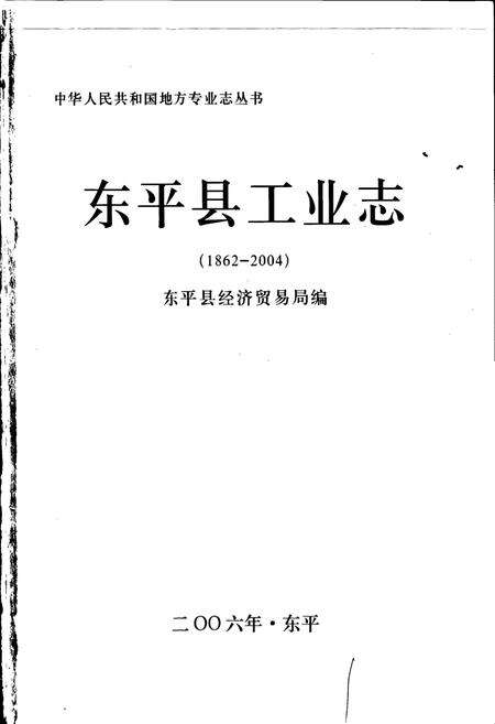 《东平县工业志》.pdf_山东省志预览图1