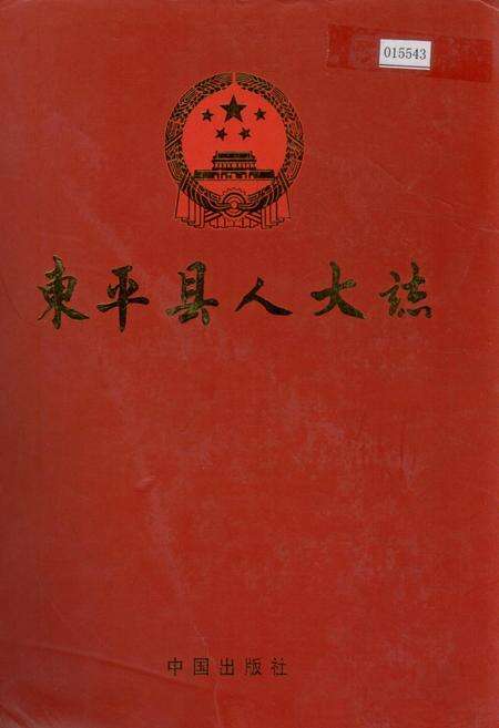 《东平县人大志》.pdf_山东省志缩略图
