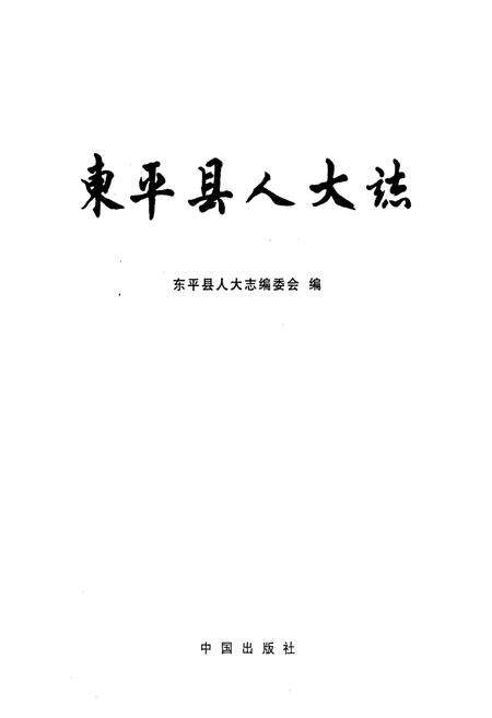 《东平县人大志》.pdf_山东省志预览图1