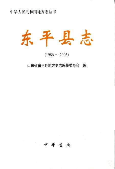 《东平县志》.pdf_山东省志预览图1