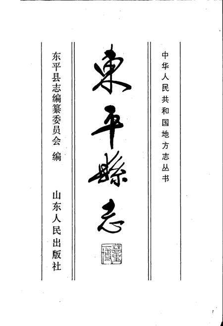 《东平县志》.pdf_山东省志预览图1