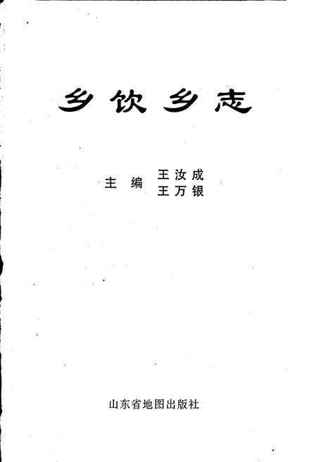《乡饮乡志》.pdf_山东省志预览图1