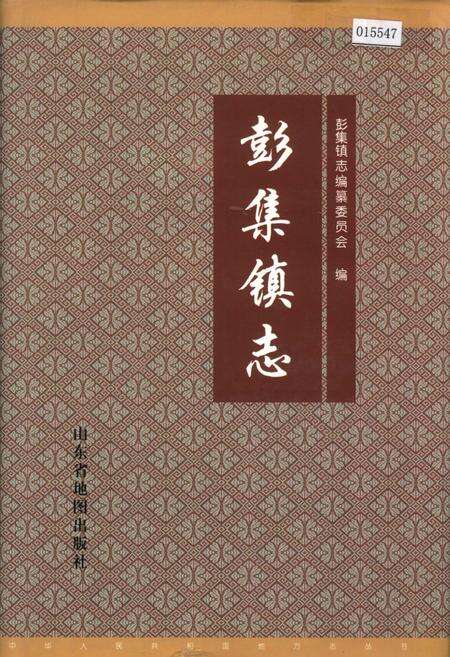 《彭集镇志》.pdf_山东省志缩略图