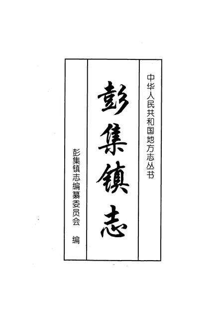 《彭集镇志》.pdf_山东省志预览图1