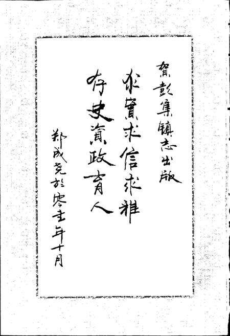 《彭集镇志》.pdf_山东省志预览图5