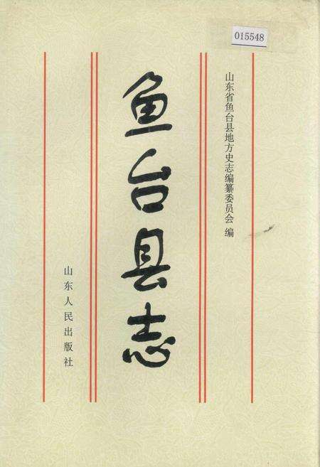 《鱼台县志》.pdf_山东省志缩略图