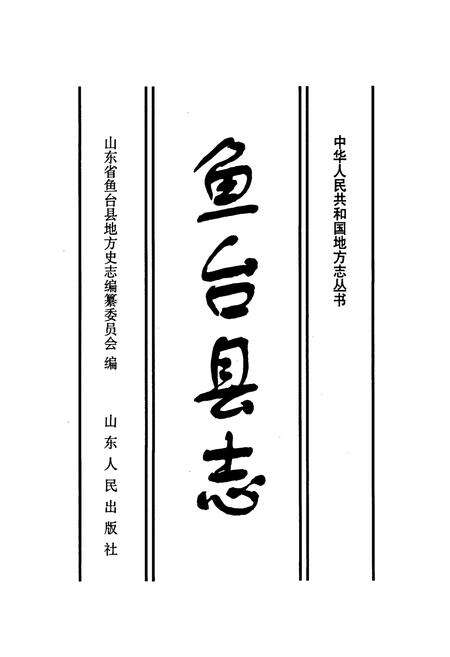 《鱼台县志》.pdf_山东省志预览图1
