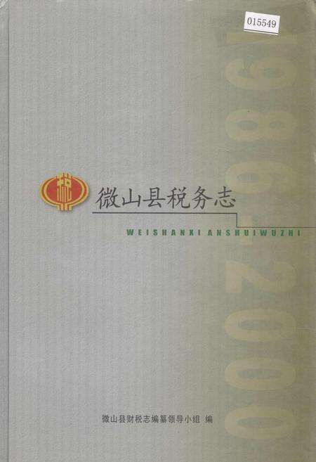 《微山县税务志》.pdf_山东省志缩略图