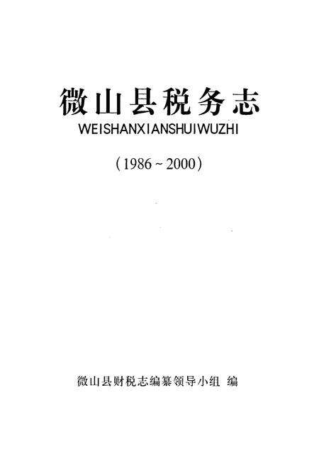 《微山县税务志》.pdf_山东省志预览图1