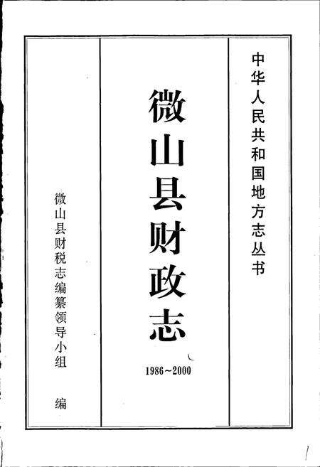 《微山县财政志》.pdf_山东省志预览图1