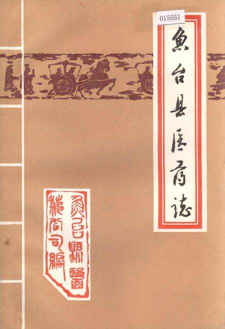 《鱼台县医药志》.pdf_山东省志缩略图
