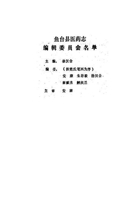 《鱼台县医药志》.pdf_山东省志预览图1