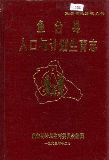 《鱼台县人口与计划生育志》.pdf_山东省志缩略图