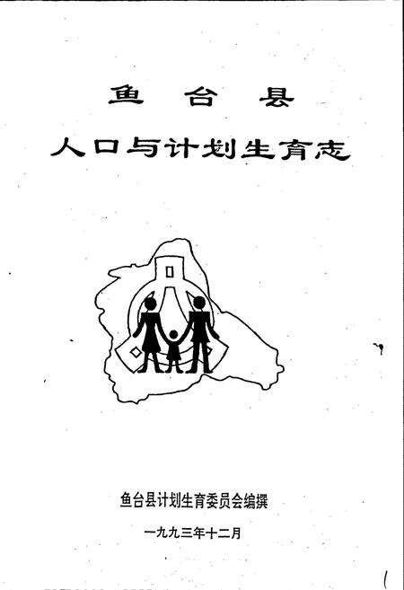 《鱼台县人口与计划生育志》.pdf_山东省志预览图1