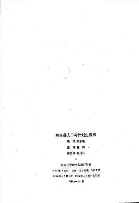 《鱼台县人口与计划生育志》.pdf_山东省志预览图2