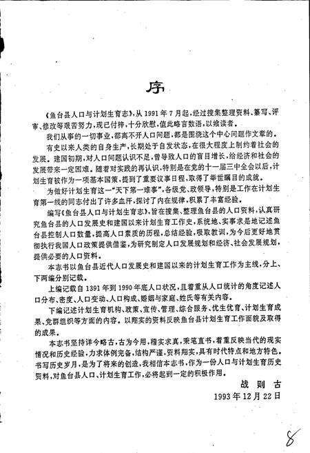 《鱼台县人口与计划生育志》.pdf_山东省志预览图5