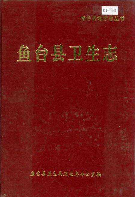 《鱼台县卫生志》.pdf_山东省志缩略图