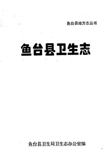 《鱼台县卫生志》.pdf_山东省志预览图1