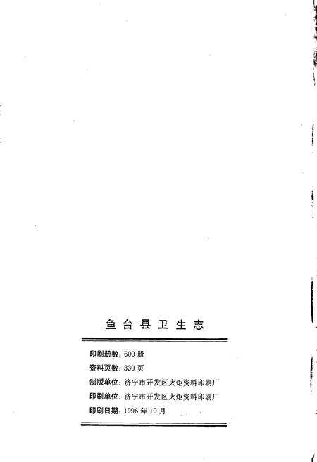 《鱼台县卫生志》.pdf_山东省志预览图2