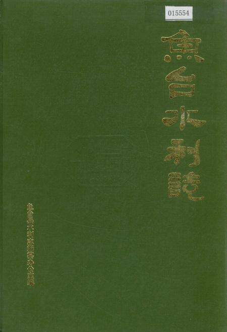 《鱼台水利志》.pdf_山东省志缩略图