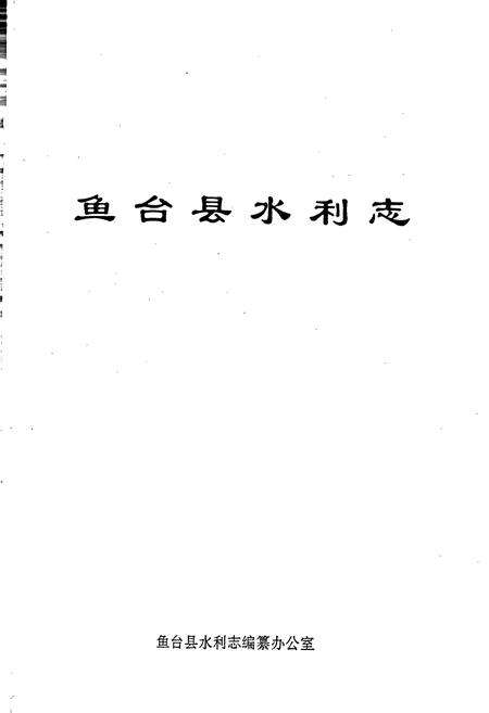 《鱼台水利志》.pdf_山东省志预览图1