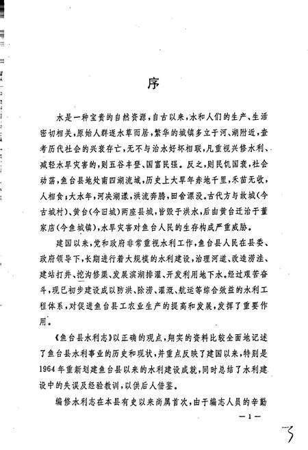 《鱼台水利志》.pdf_山东省志预览图4