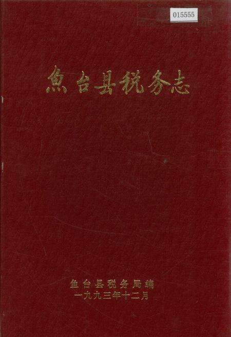《鱼台县税务志》.pdf_山东省志缩略图