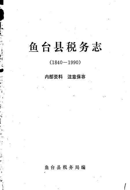《鱼台县税务志》.pdf_山东省志预览图1