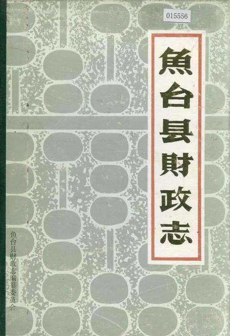 《鱼台县财政志》.pdf_山东省志缩略图