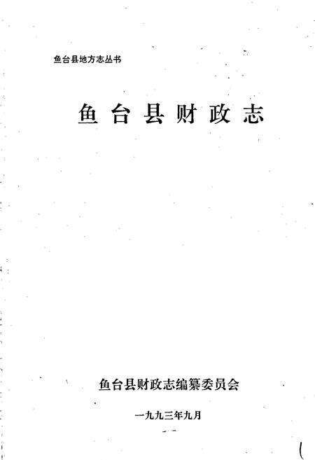 《鱼台县财政志》.pdf_山东省志预览图1