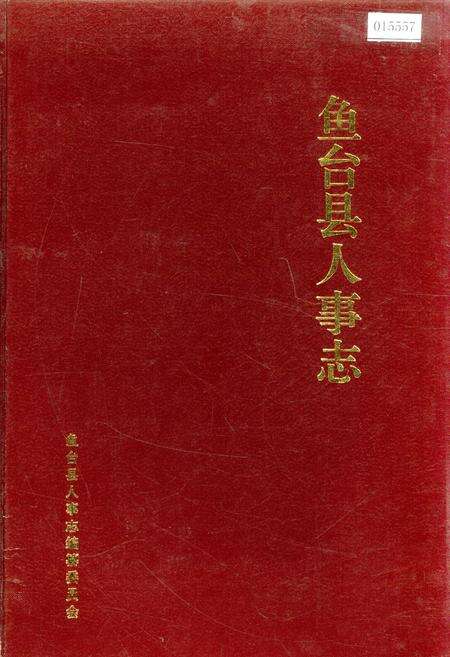 《鱼台县人事志》.pdf_山东省志缩略图