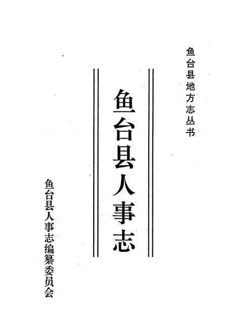 《鱼台县人事志》.pdf_山东省志预览图1