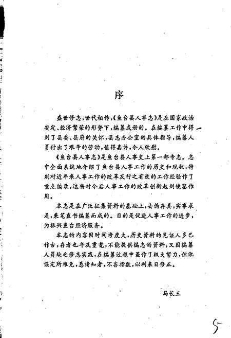 《鱼台县人事志》.pdf_山东省志预览图3