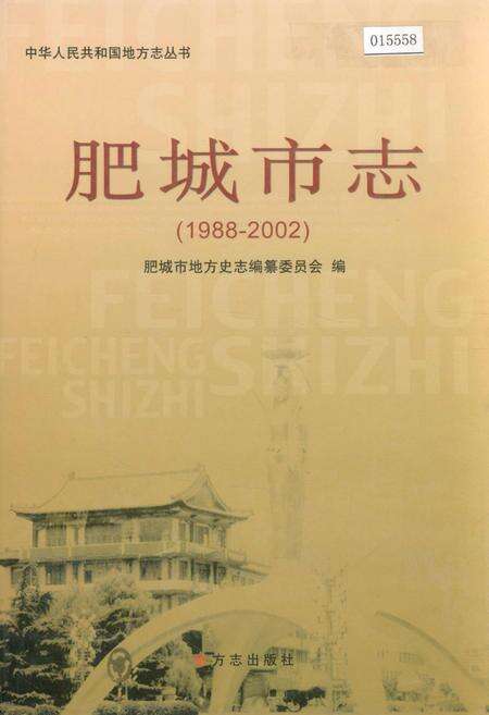 《肥城市志》.pdf_山东省志缩略图