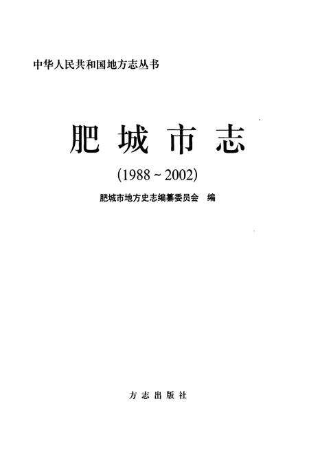 《肥城市志》.pdf_山东省志预览图1