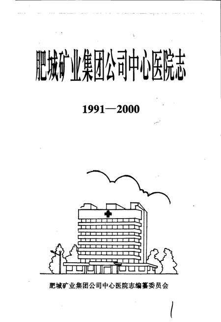 《肥城矿业集团公司中心医院志》.pdf_山东省志预览图1
