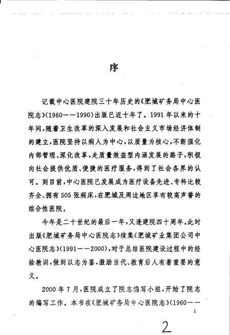 《肥城矿业集团公司中心医院志》.pdf_山东省志预览图2