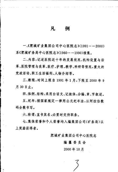 《肥城矿业集团公司中心医院志》.pdf_山东省志预览图4