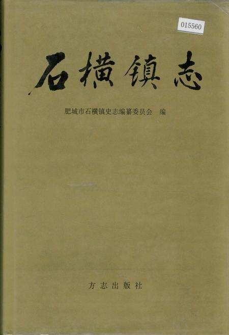《石横镇志》.pdf_山东省志缩略图