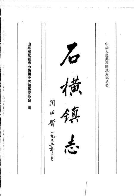 《石横镇志》.pdf_山东省志预览图1