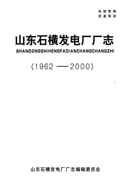 《山东石横发电厂厂志》.pdf_山东省志预览图1