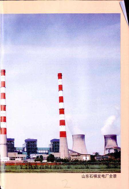 《山东石横发电厂厂志》.pdf_山东省志预览图3
